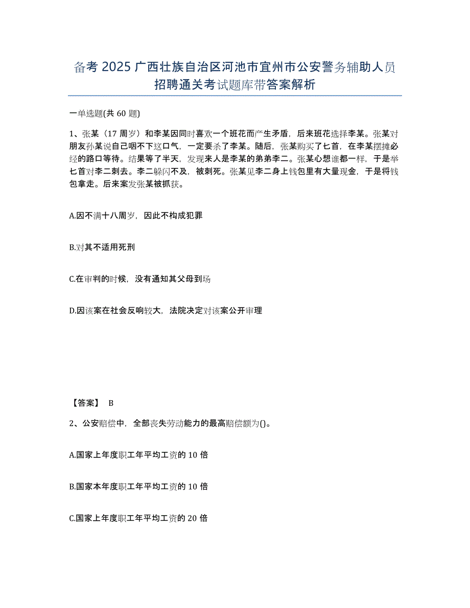 备考2025广西壮族自治区河池市宜州市公安警务辅助人员招聘通关考试题库带答案解析_第1页