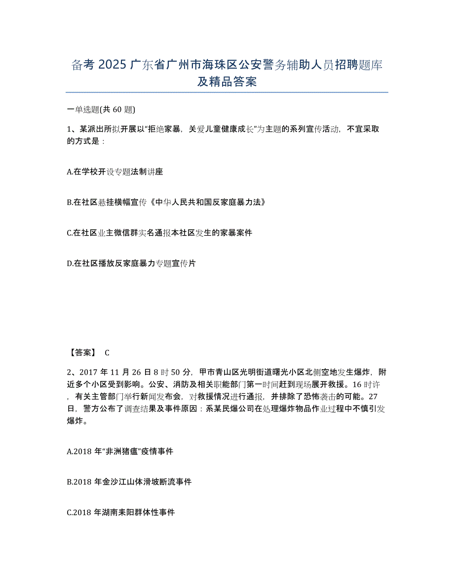 备考2025广东省广州市海珠区公安警务辅助人员招聘题库及答案_第1页