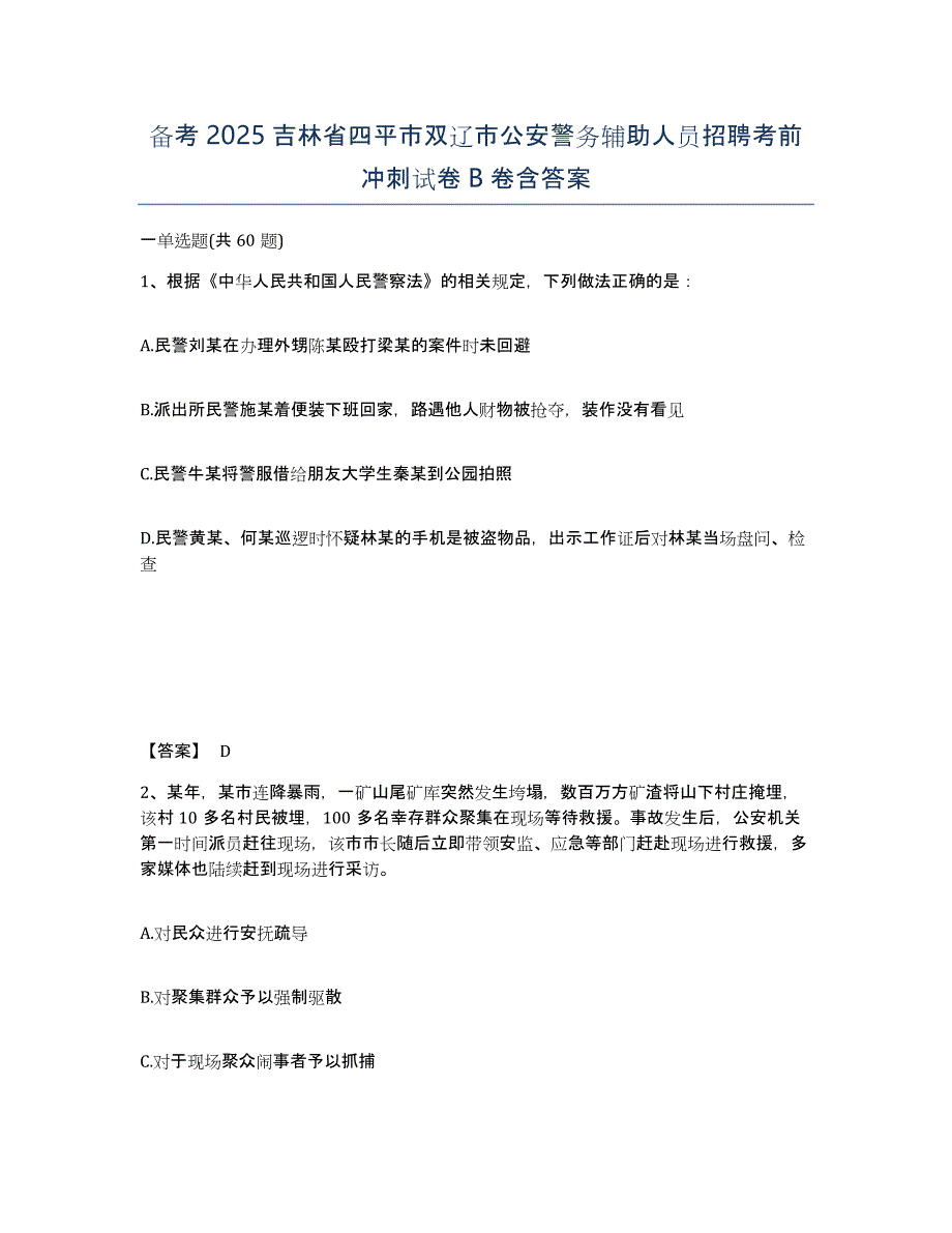 备考2025吉林省四平市双辽市公安警务辅助人员招聘考前冲刺试卷B卷含答案_第1页