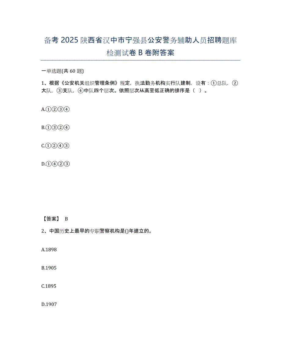 备考2025陕西省汉中市宁强县公安警务辅助人员招聘题库检测试卷B卷附答案_第1页