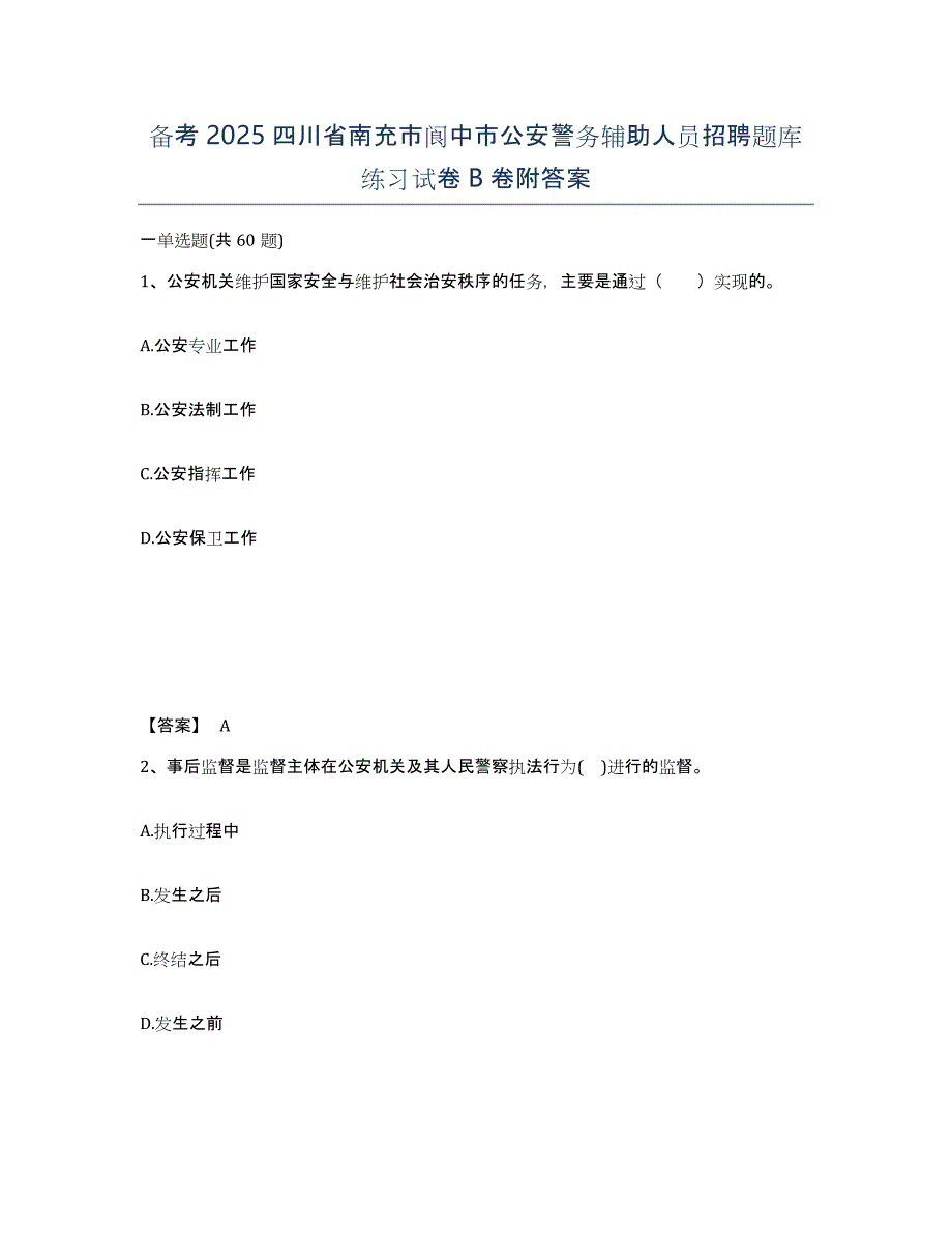 备考2025四川省南充市阆中市公安警务辅助人员招聘题库练习试卷B卷附答案_第1页