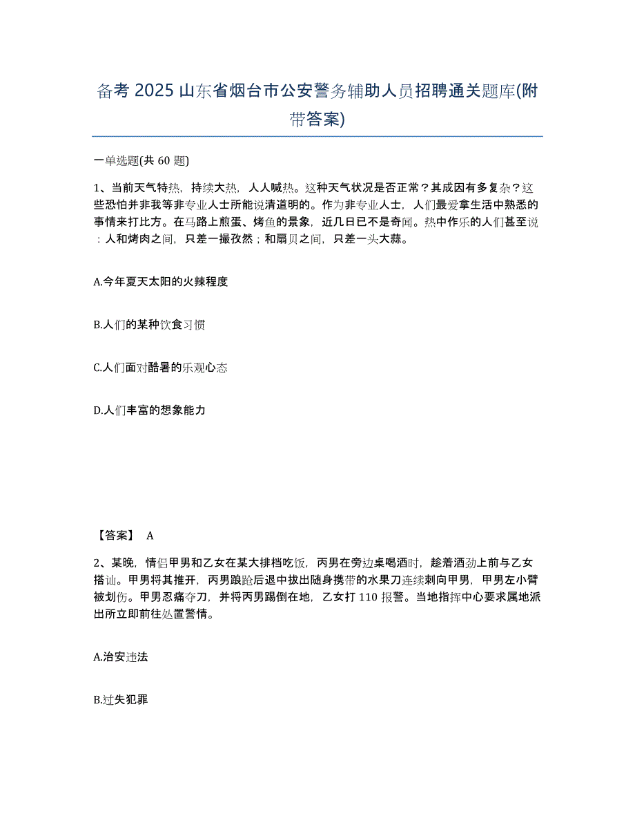 备考2025山东省烟台市公安警务辅助人员招聘通关题库(附带答案)_第1页