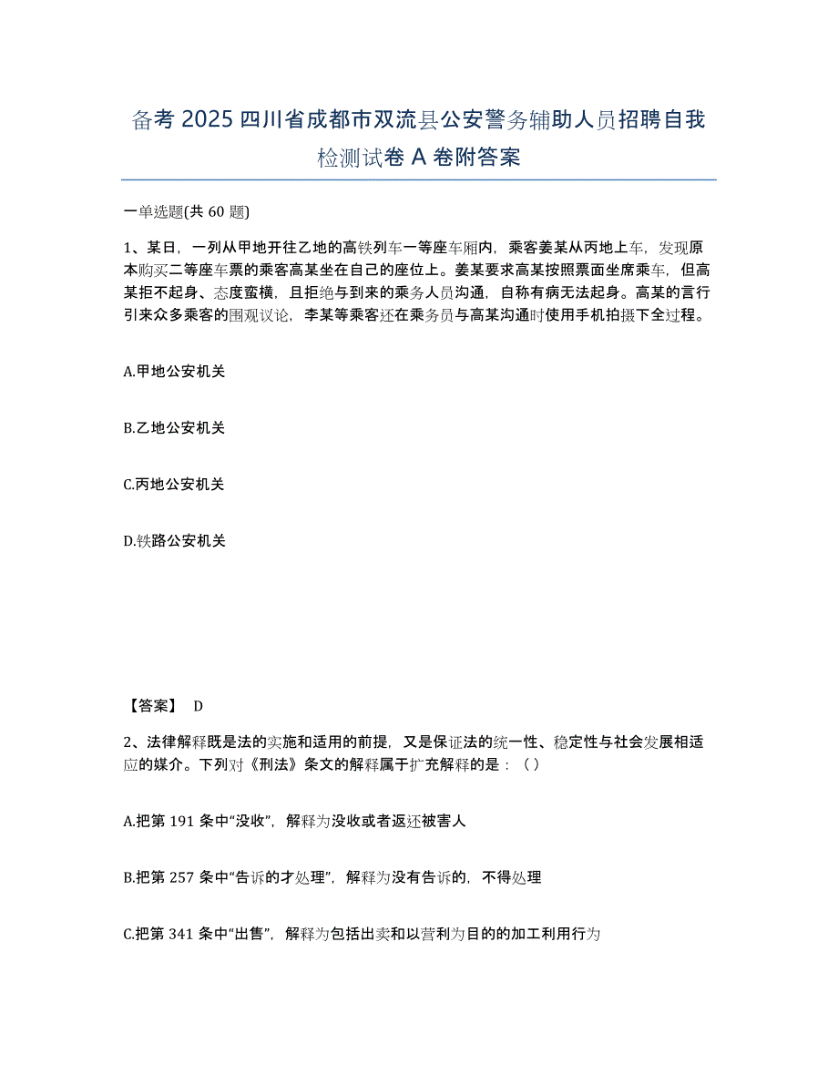 备考2025四川省成都市双流县公安警务辅助人员招聘自我检测试卷A卷附答案_第1页