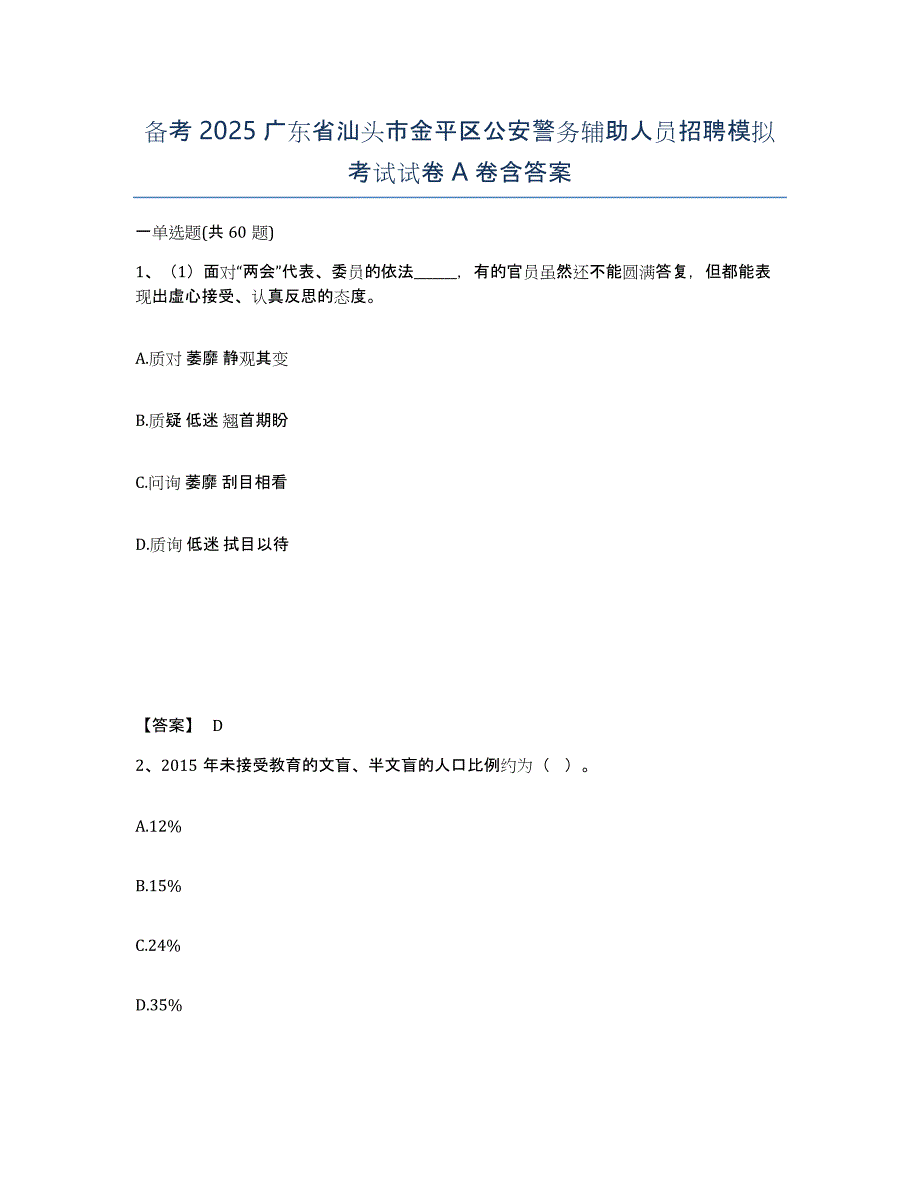 备考2025广东省汕头市金平区公安警务辅助人员招聘模拟考试试卷A卷含答案_第1页