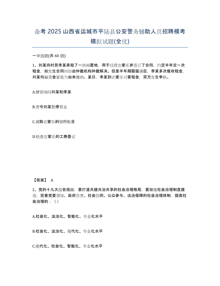 备考2025山西省运城市平陆县公安警务辅助人员招聘模考模拟试题(全优)_第1页