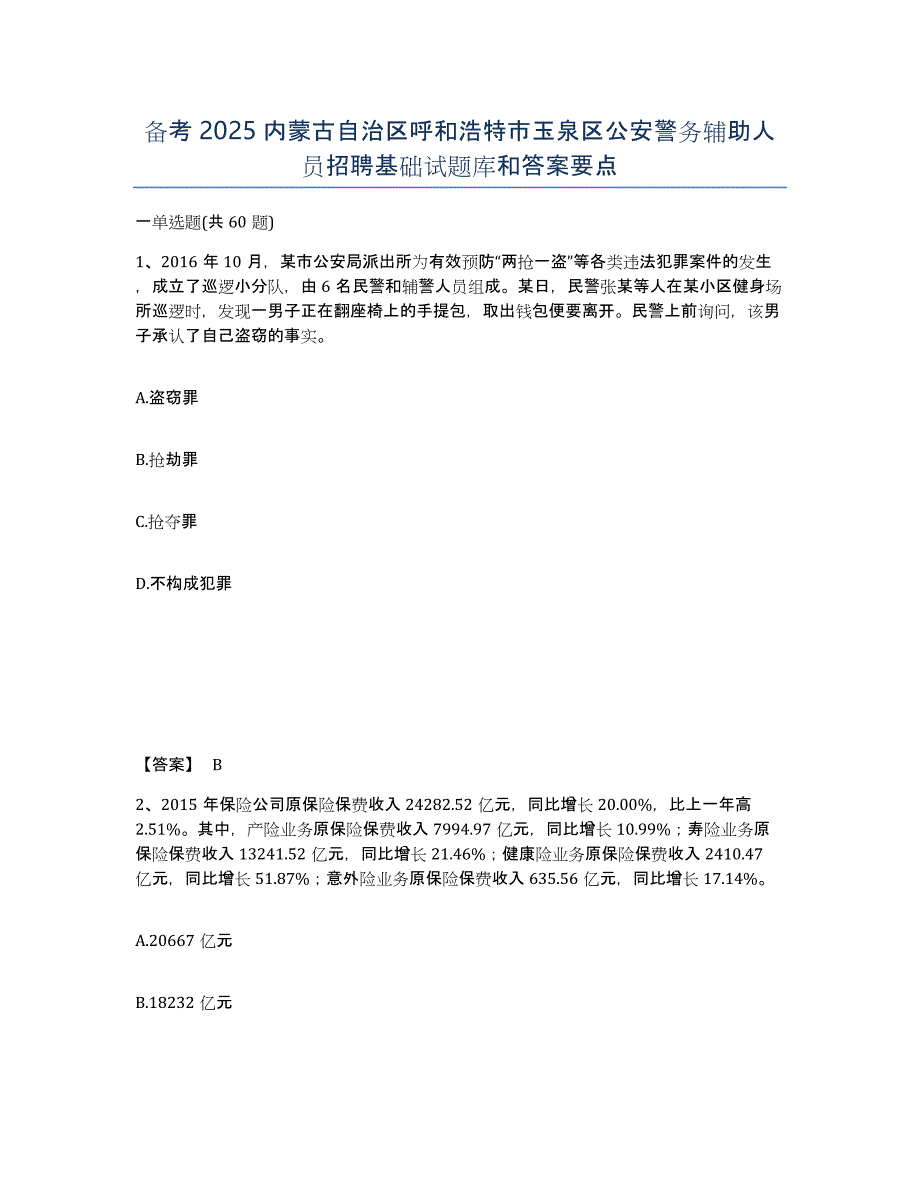 备考2025内蒙古自治区呼和浩特市玉泉区公安警务辅助人员招聘基础试题库和答案要点_第1页