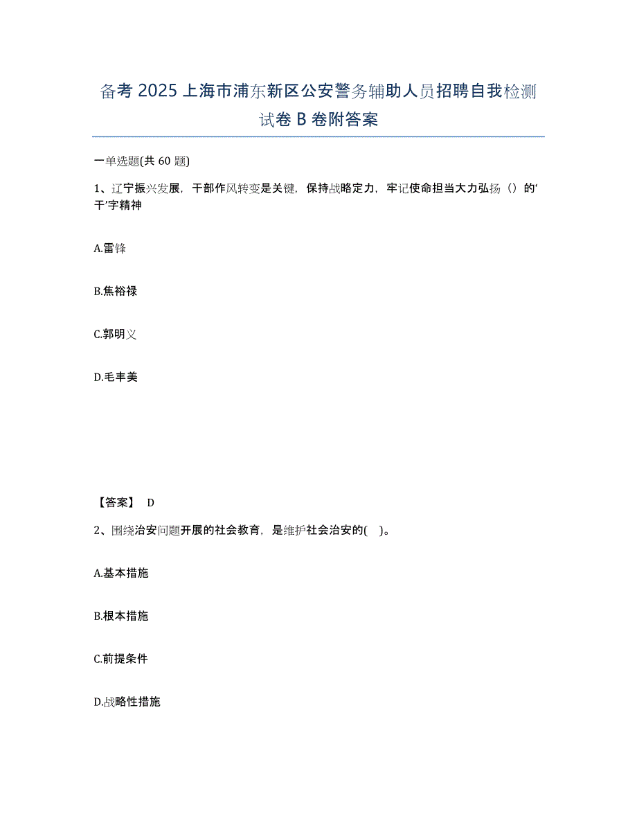 备考2025上海市浦东新区公安警务辅助人员招聘自我检测试卷B卷附答案_第1页