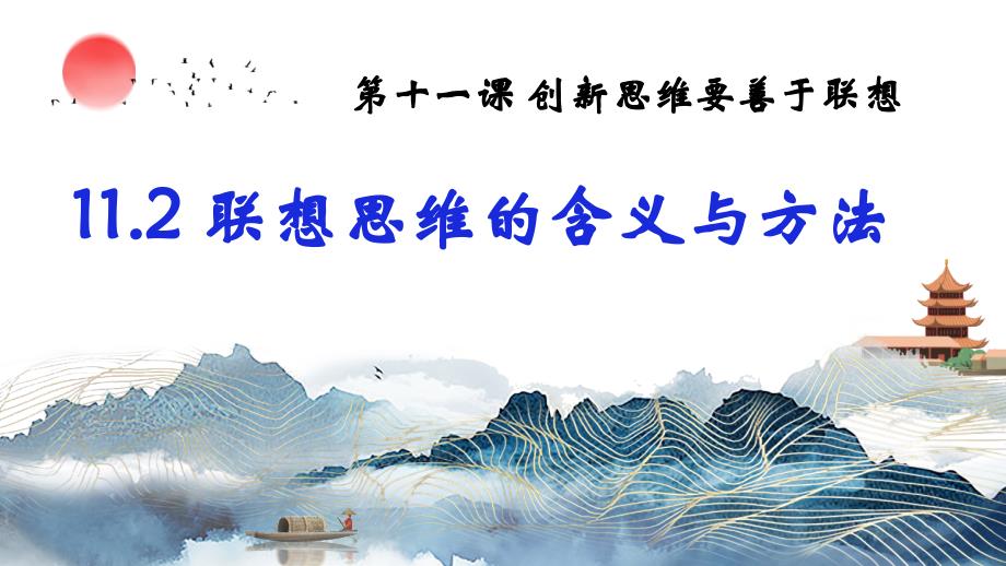 11.2联想思维的含义与特征课件-2023-2024学年高中政治统编版选择性必修三逻辑与思维_第1页