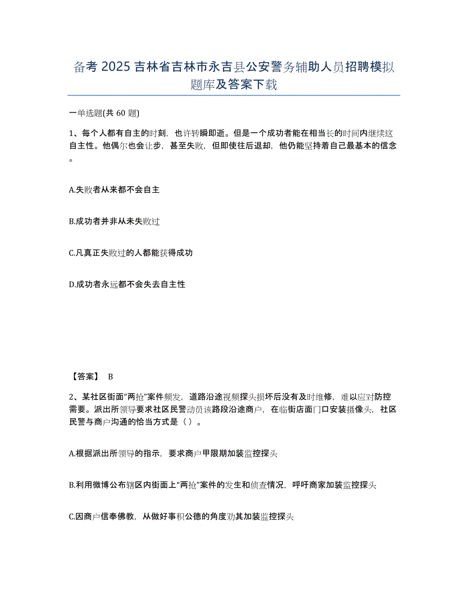 备考2025吉林省吉林市永吉县公安警务辅助人员招聘模拟题库及答案_第1页