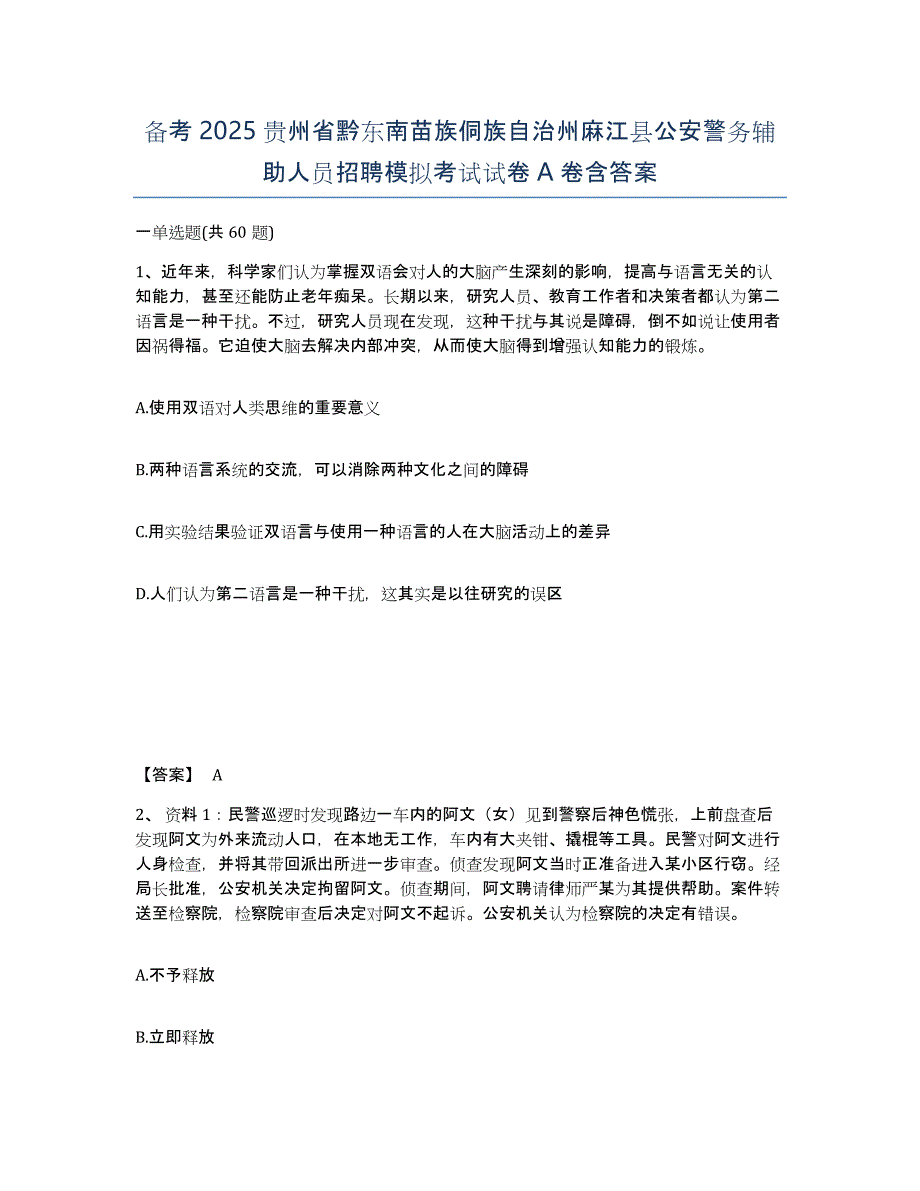 备考2025贵州省黔东南苗族侗族自治州麻江县公安警务辅助人员招聘模拟考试试卷A卷含答案_第1页