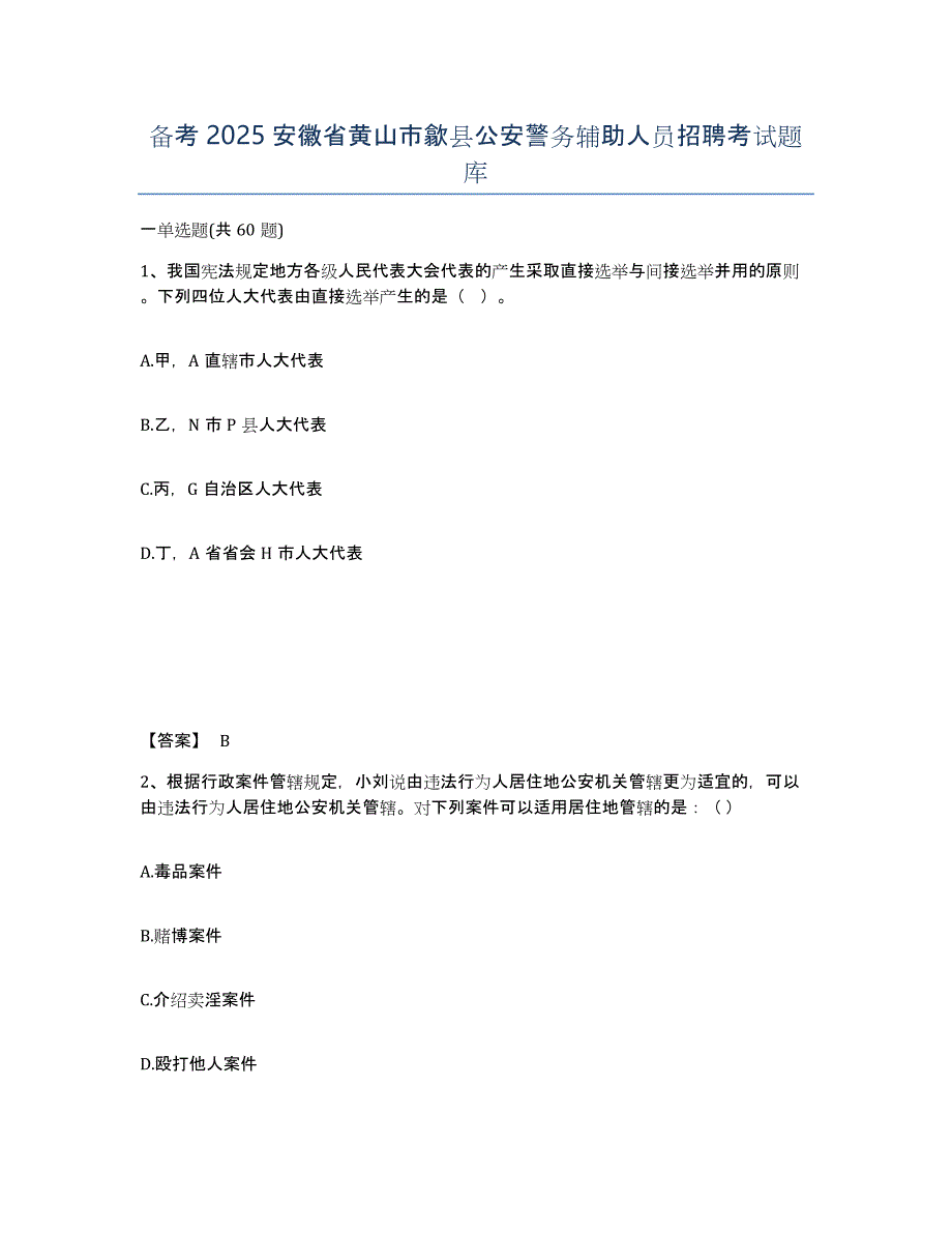 备考2025安徽省黄山市歙县公安警务辅助人员招聘考试题库_第1页