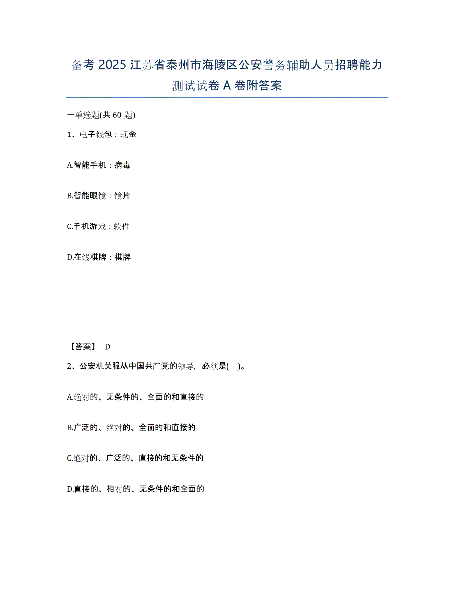 备考2025江苏省泰州市海陵区公安警务辅助人员招聘能力测试试卷A卷附答案_第1页