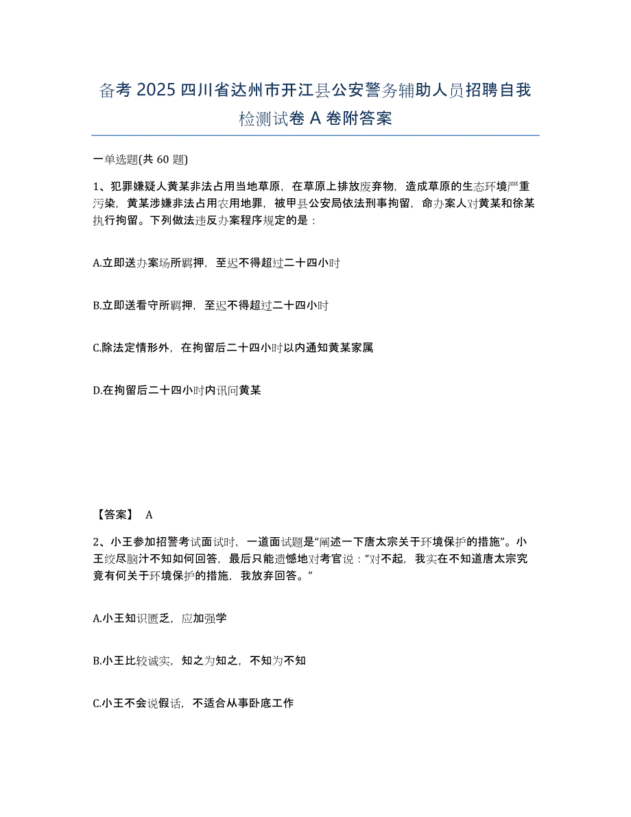 备考2025四川省达州市开江县公安警务辅助人员招聘自我检测试卷A卷附答案_第1页