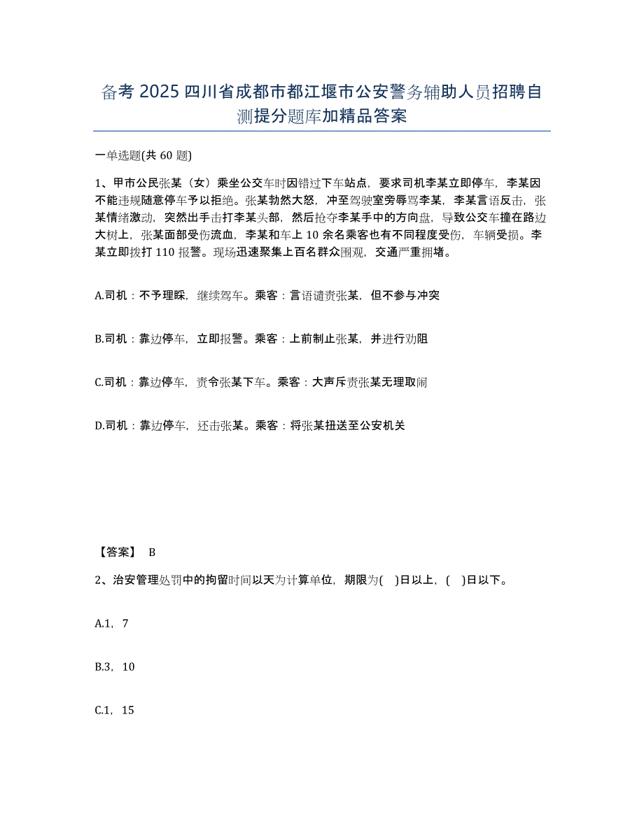 备考2025四川省成都市都江堰市公安警务辅助人员招聘自测提分题库加答案_第1页