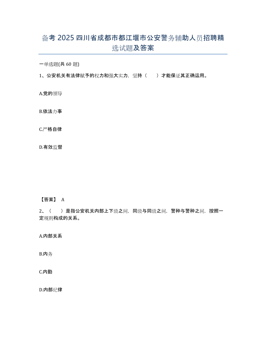 备考2025四川省成都市都江堰市公安警务辅助人员招聘试题及答案_第1页