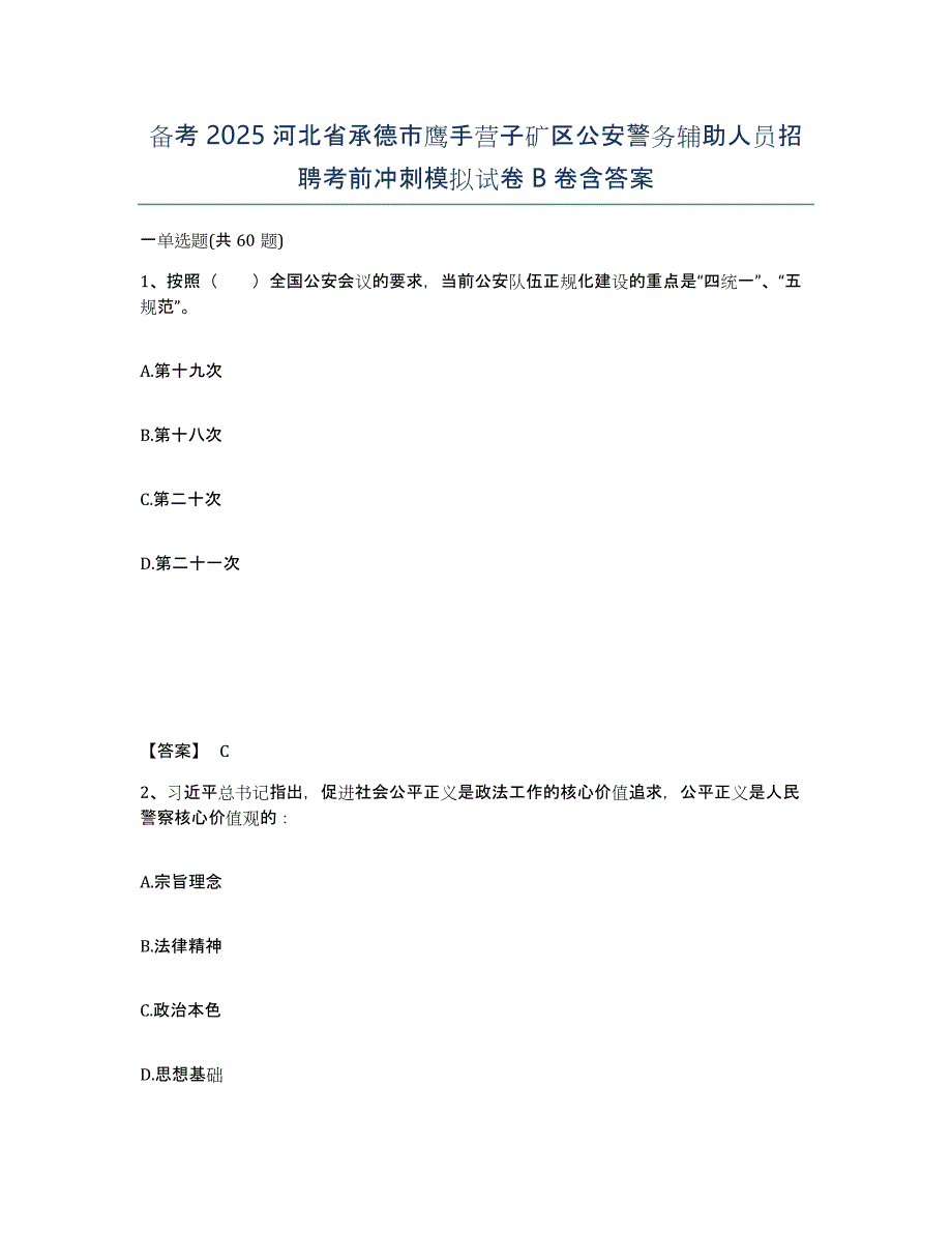 备考2025河北省承德市鹰手营子矿区公安警务辅助人员招聘考前冲刺模拟试卷B卷含答案_第1页