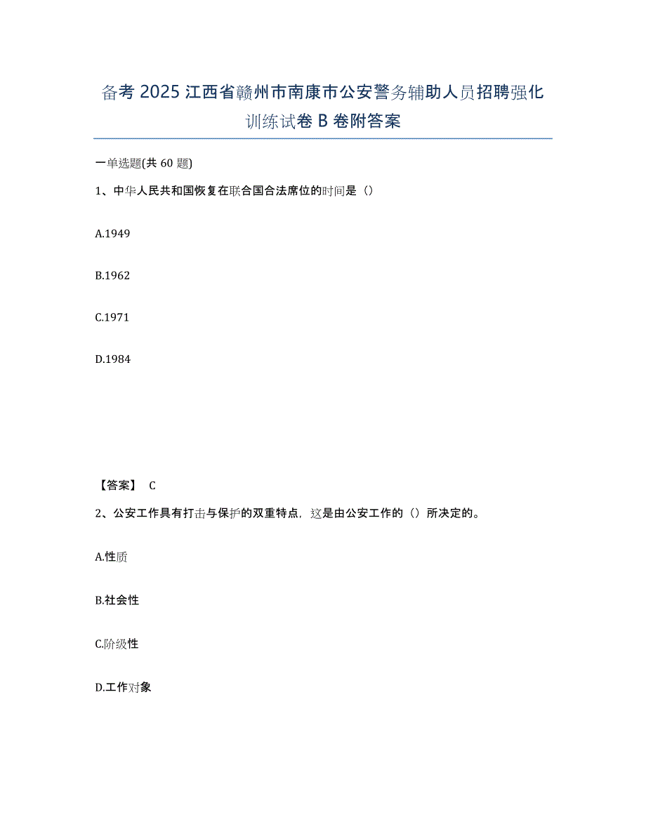 备考2025江西省赣州市南康市公安警务辅助人员招聘强化训练试卷B卷附答案_第1页