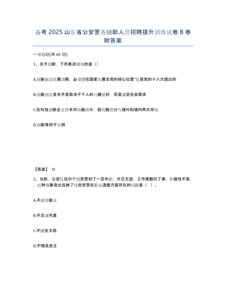 备考2025山东省公安警务辅助人员招聘提升训练试卷B卷附答案_第1页