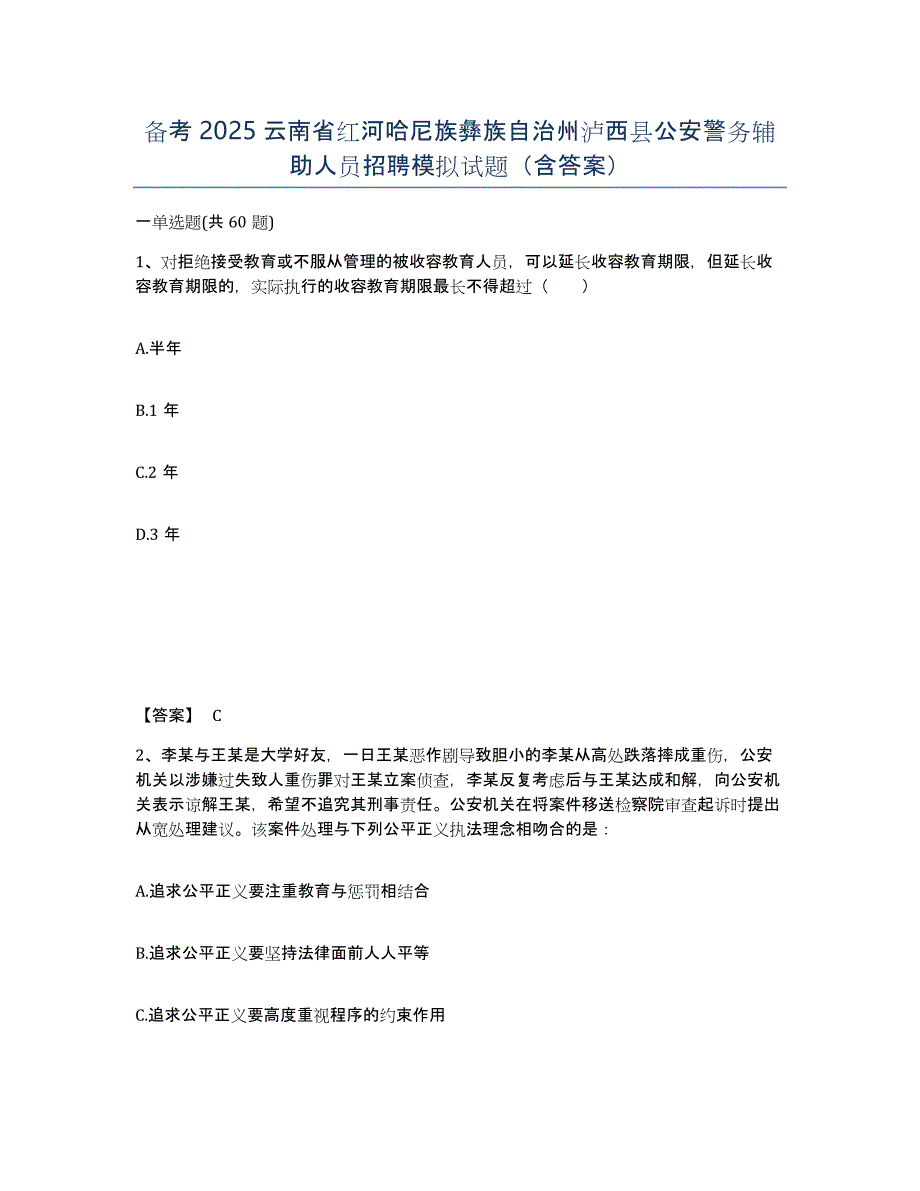 备考2025云南省红河哈尼族彝族自治州泸西县公安警务辅助人员招聘模拟试题（含答案）_第1页