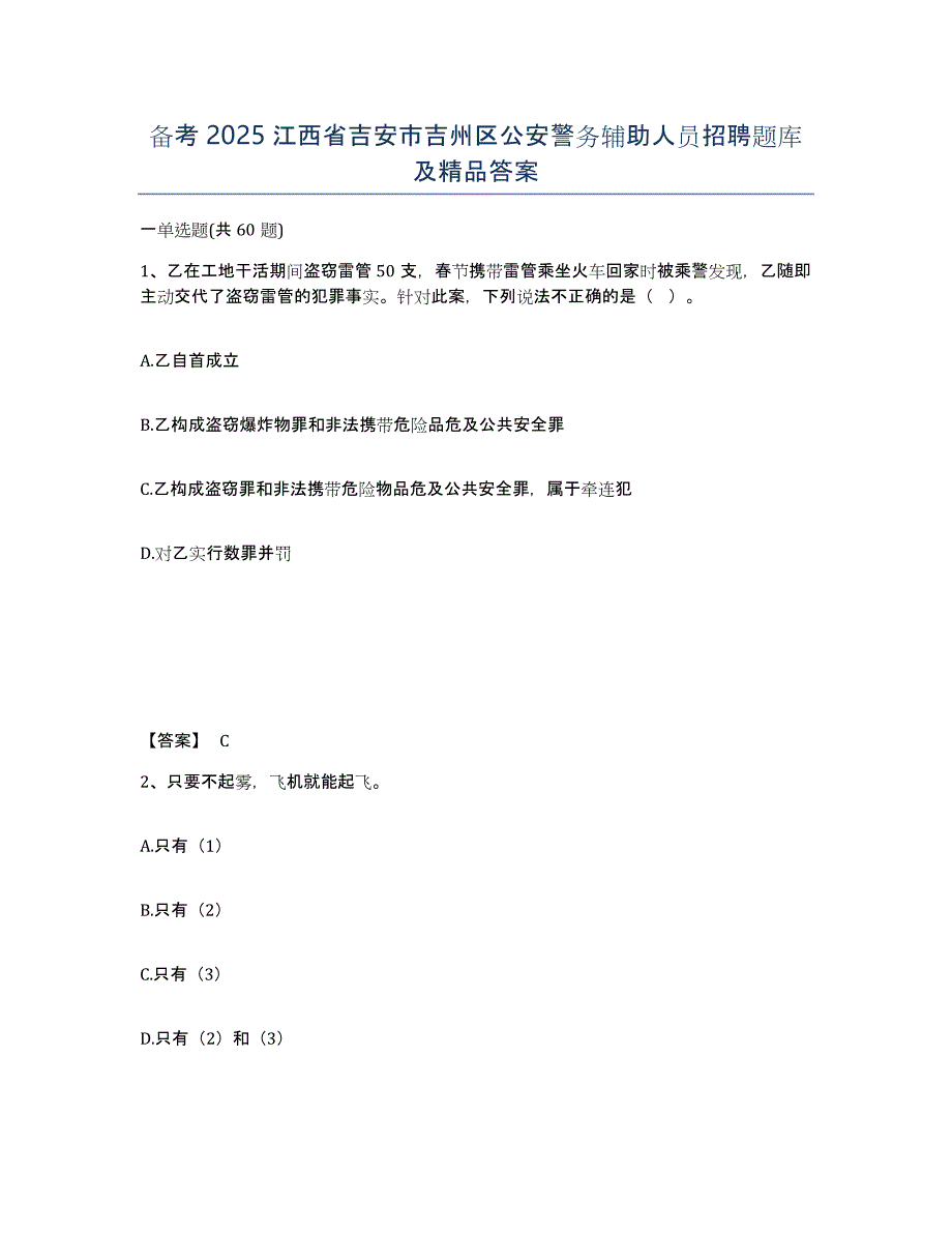 备考2025江西省吉安市吉州区公安警务辅助人员招聘题库及答案_第1页