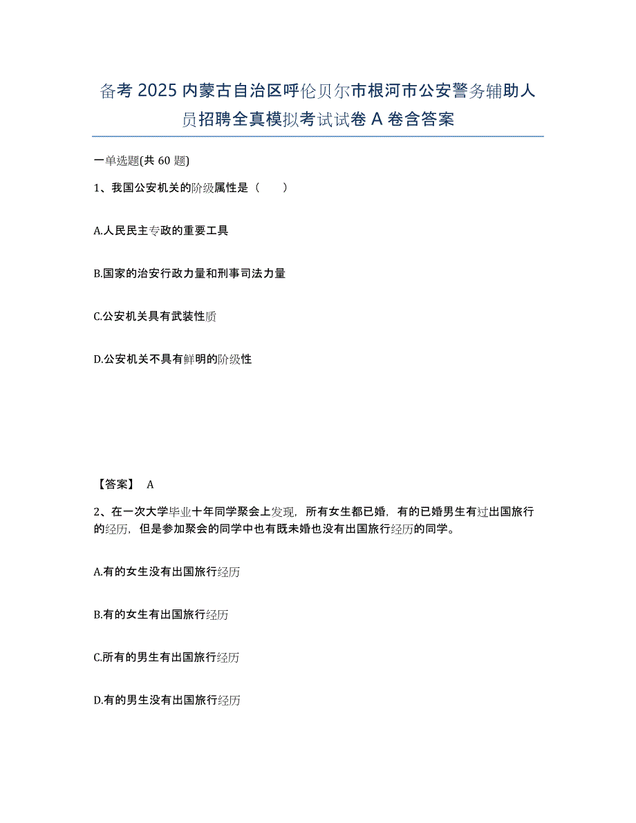 备考2025内蒙古自治区呼伦贝尔市根河市公安警务辅助人员招聘全真模拟考试试卷A卷含答案_第1页