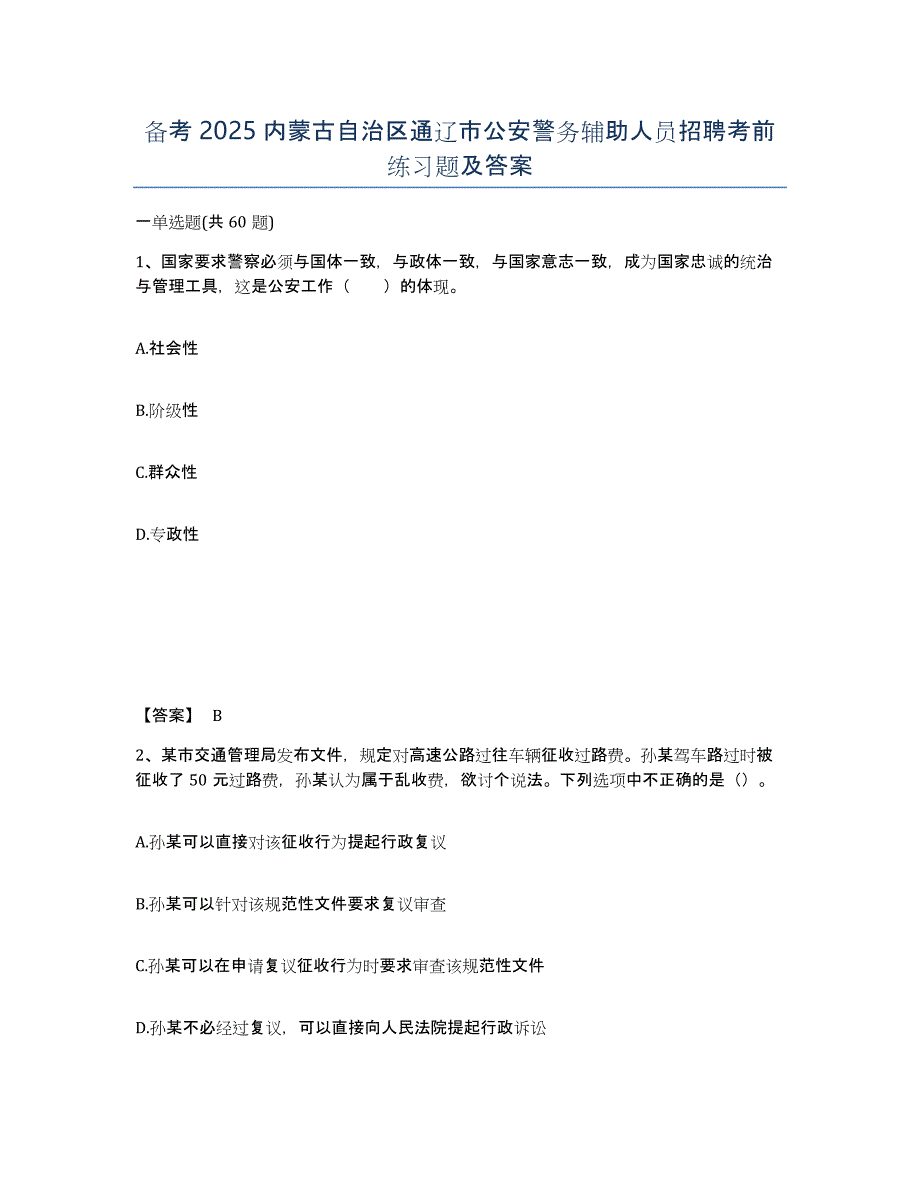 备考2025内蒙古自治区通辽市公安警务辅助人员招聘考前练习题及答案_第1页