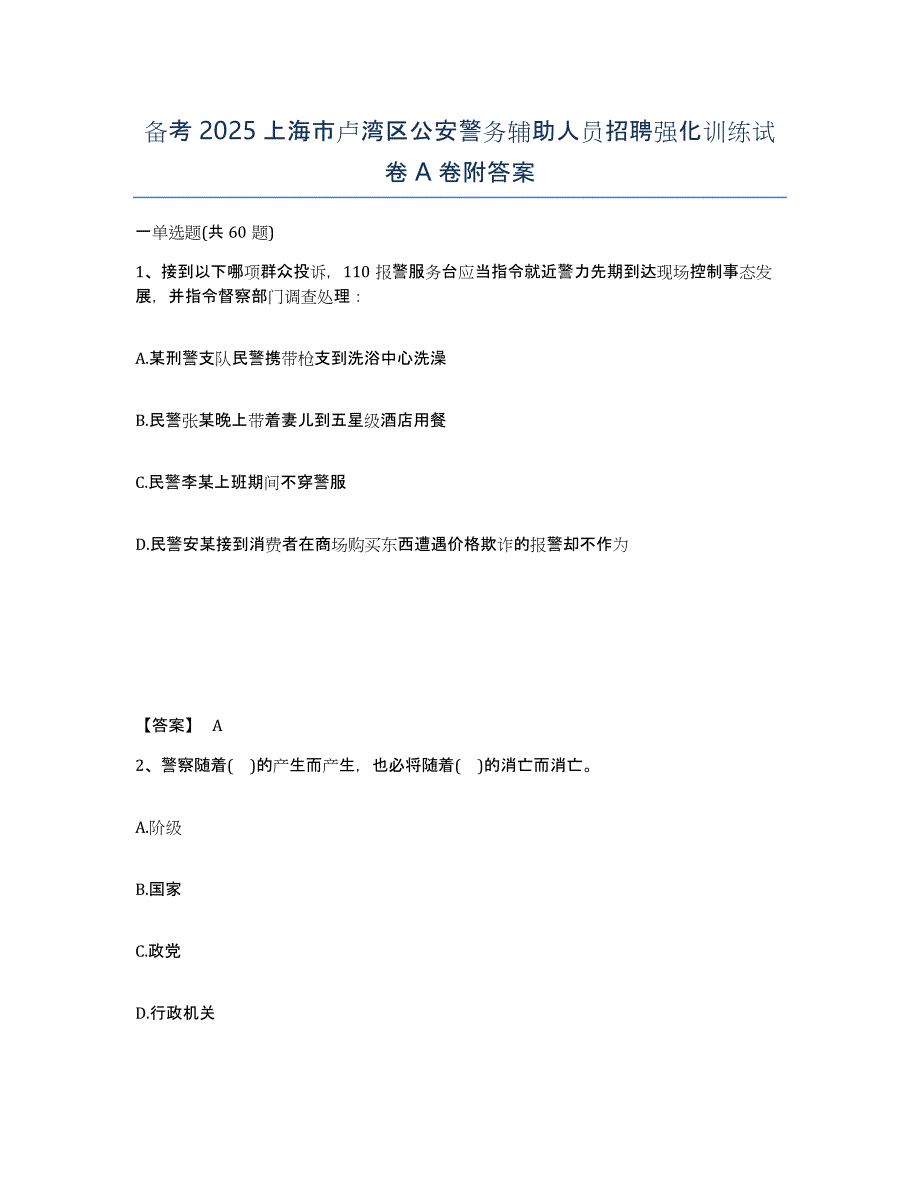 备考2025上海市卢湾区公安警务辅助人员招聘强化训练试卷A卷附答案_第1页