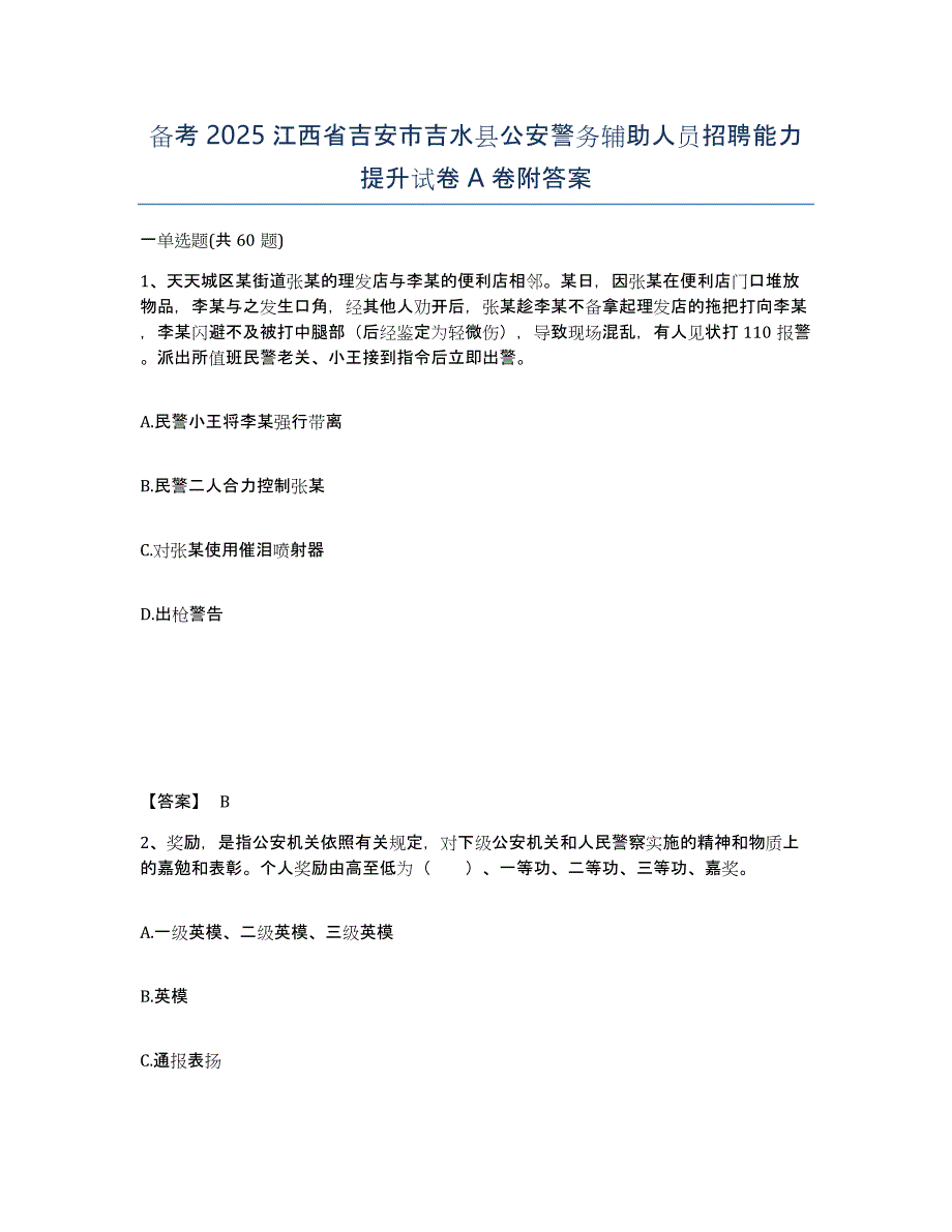 备考2025江西省吉安市吉水县公安警务辅助人员招聘能力提升试卷A卷附答案_第1页