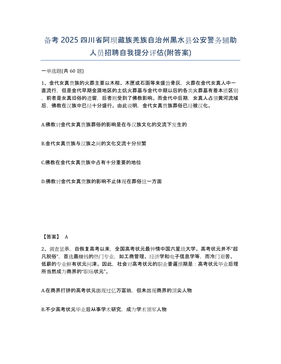 备考2025四川省阿坝藏族羌族自治州黑水县公安警务辅助人员招聘自我提分评估(附答案)_第1页