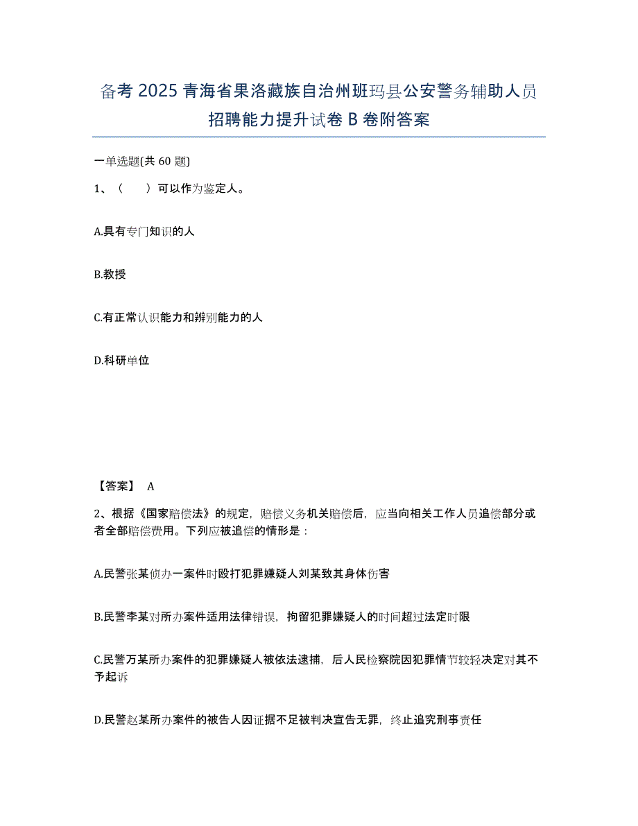 备考2025青海省果洛藏族自治州班玛县公安警务辅助人员招聘能力提升试卷B卷附答案_第1页