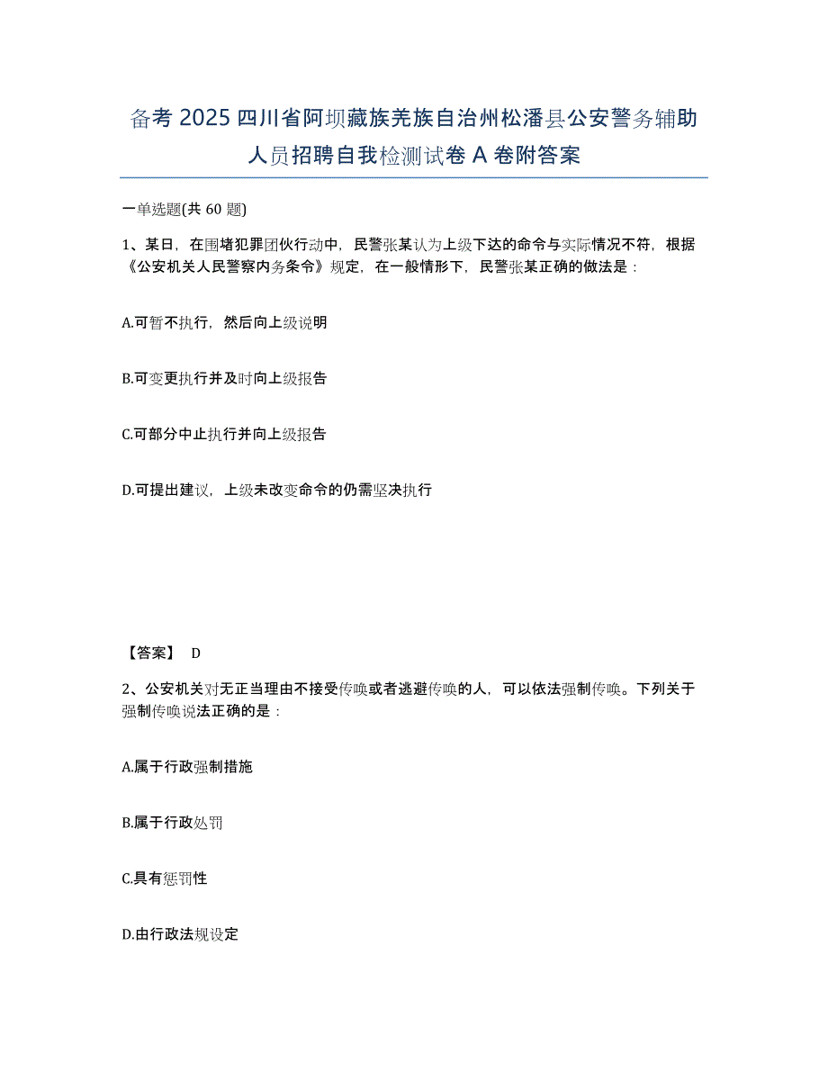 备考2025四川省阿坝藏族羌族自治州松潘县公安警务辅助人员招聘自我检测试卷A卷附答案_第1页