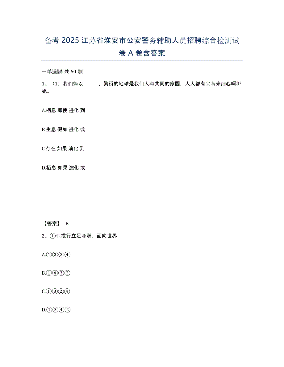 备考2025江苏省淮安市公安警务辅助人员招聘综合检测试卷A卷含答案_第1页