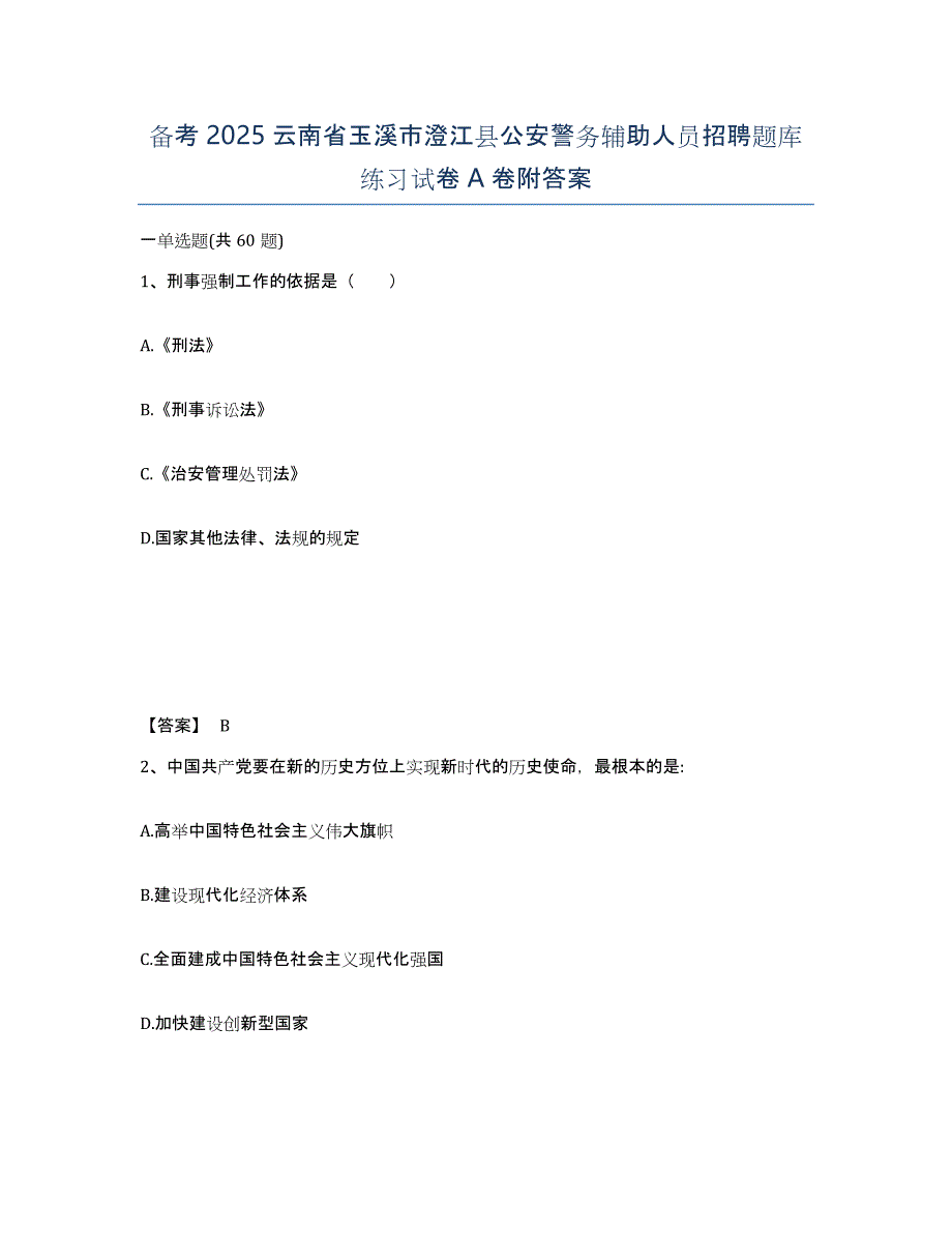 备考2025云南省玉溪市澄江县公安警务辅助人员招聘题库练习试卷A卷附答案_第1页