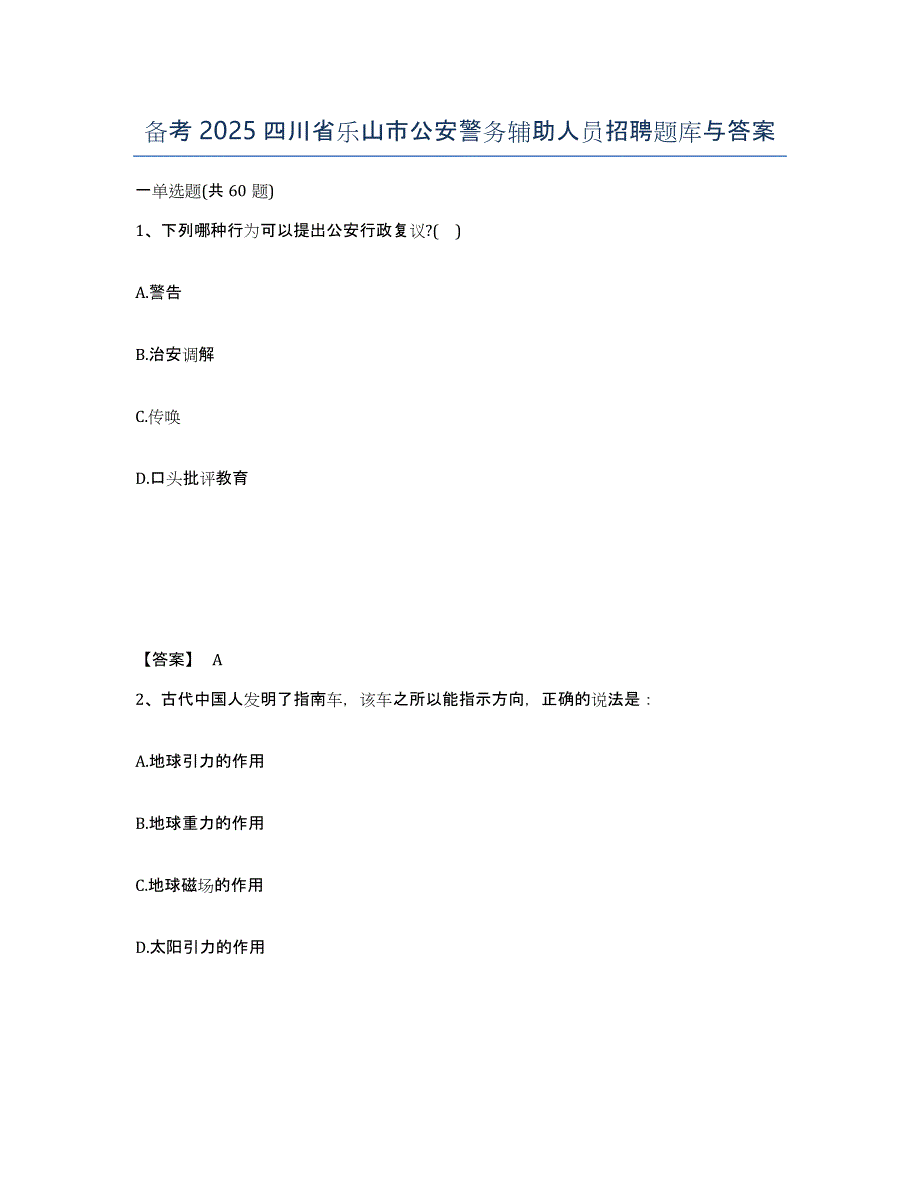 备考2025四川省乐山市公安警务辅助人员招聘题库与答案_第1页