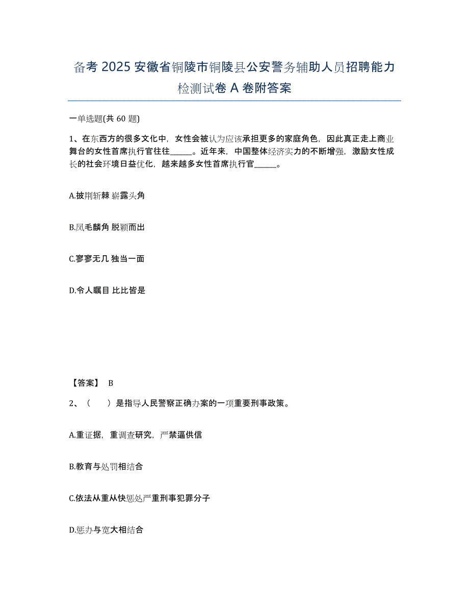 备考2025安徽省铜陵市铜陵县公安警务辅助人员招聘能力检测试卷A卷附答案_第1页