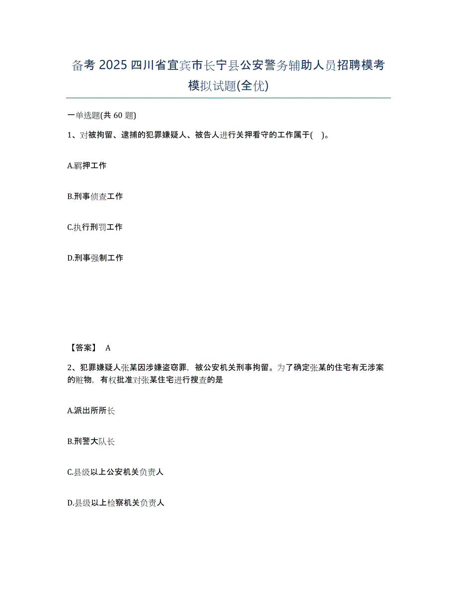 备考2025四川省宜宾市长宁县公安警务辅助人员招聘模考模拟试题(全优)_第1页