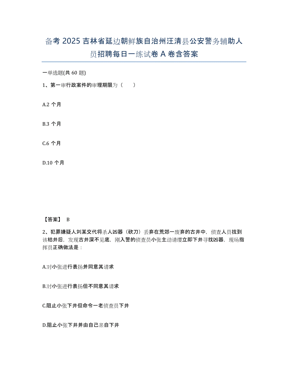 备考2025吉林省延边朝鲜族自治州汪清县公安警务辅助人员招聘每日一练试卷A卷含答案_第1页