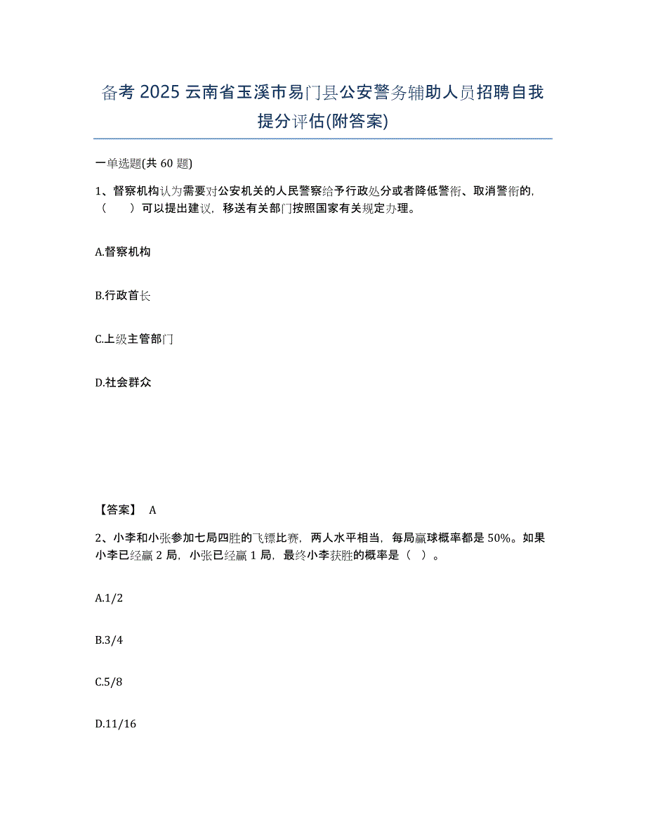 备考2025云南省玉溪市易门县公安警务辅助人员招聘自我提分评估(附答案)_第1页