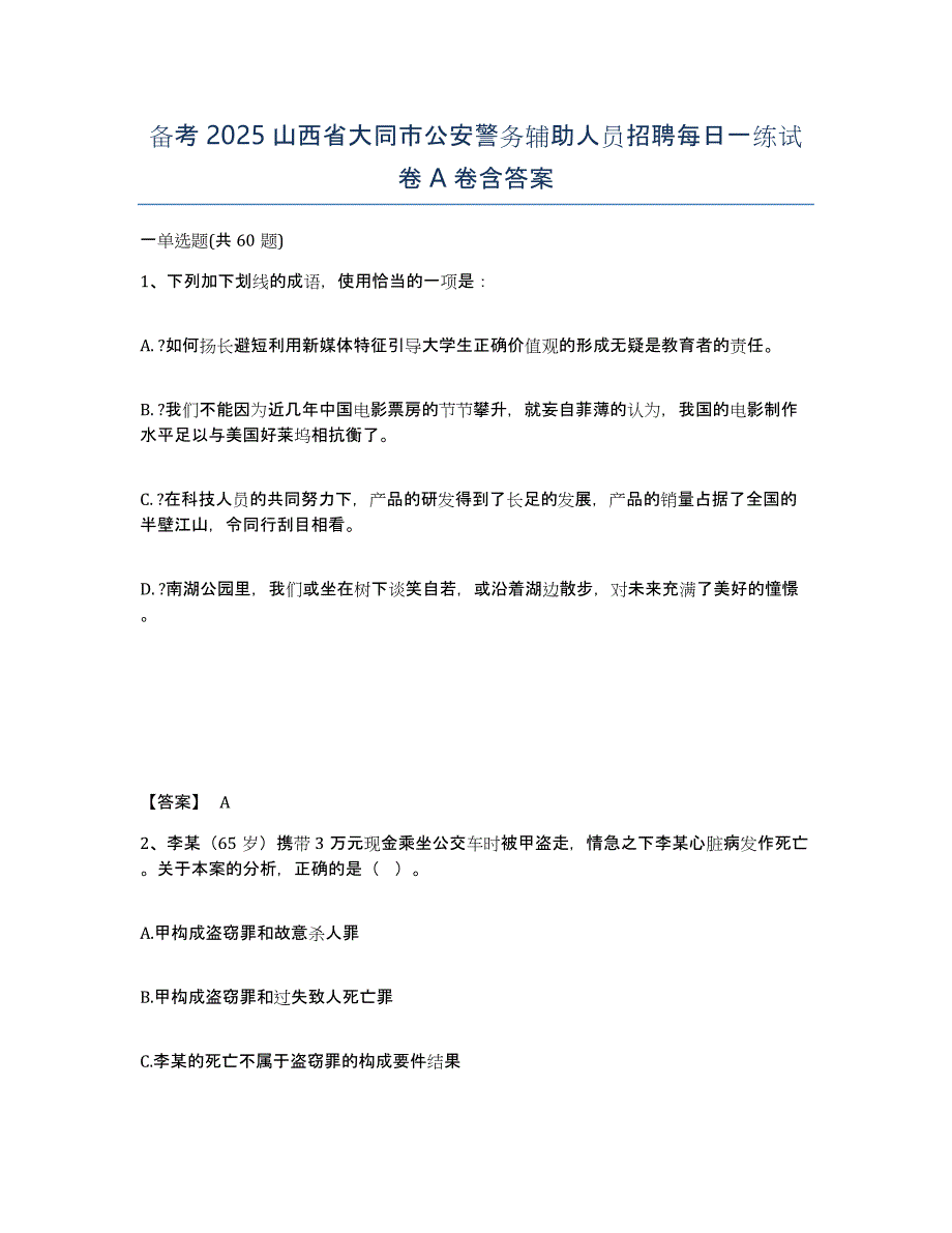 备考2025山西省大同市公安警务辅助人员招聘每日一练试卷A卷含答案_第1页