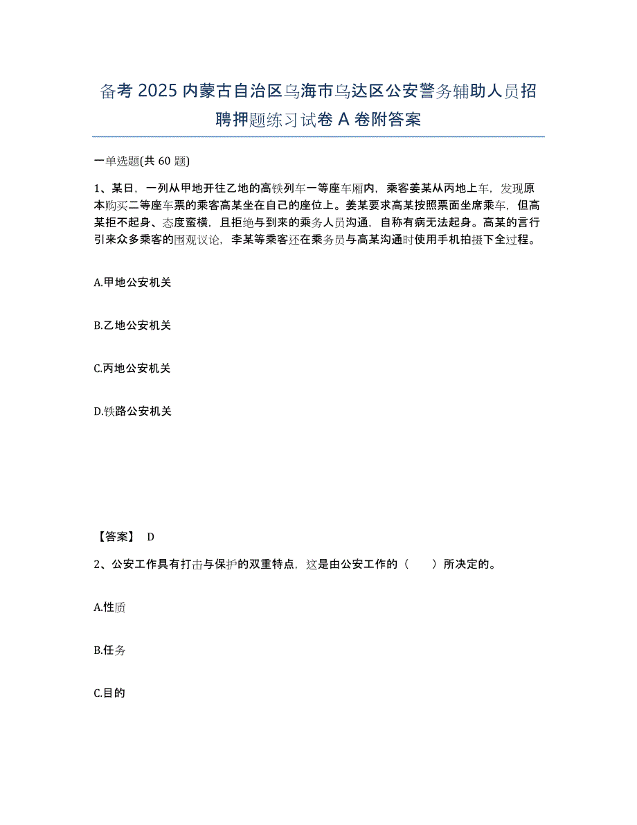 备考2025内蒙古自治区乌海市乌达区公安警务辅助人员招聘押题练习试卷A卷附答案_第1页