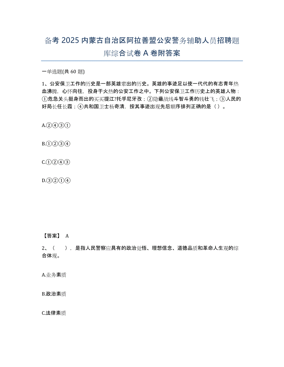 备考2025内蒙古自治区阿拉善盟公安警务辅助人员招聘题库综合试卷A卷附答案_第1页