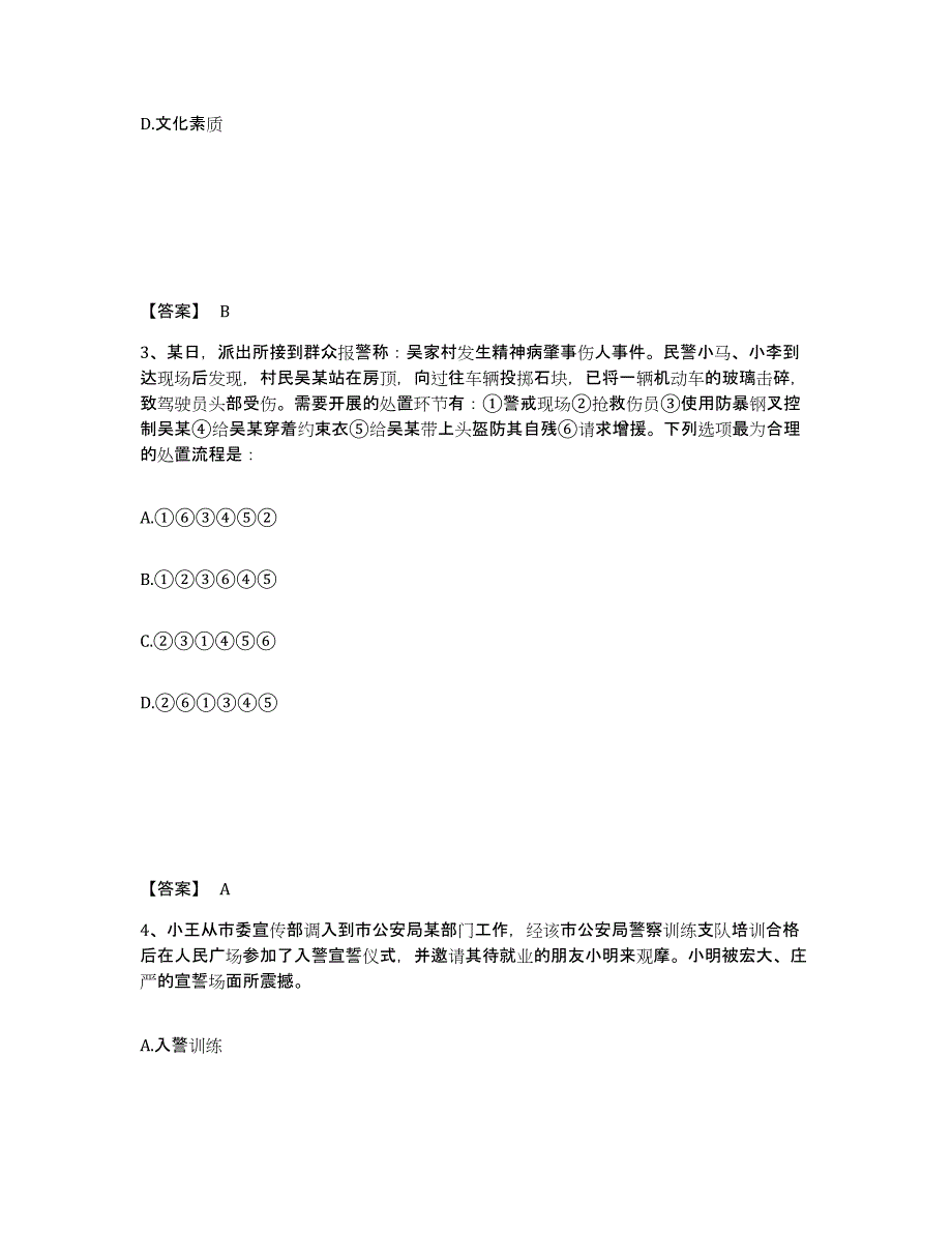 备考2025内蒙古自治区阿拉善盟公安警务辅助人员招聘题库综合试卷A卷附答案_第2页