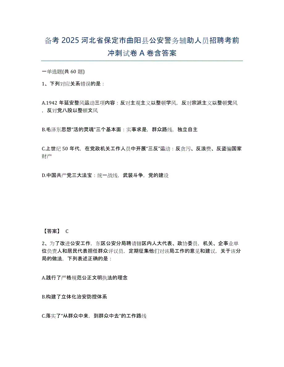 备考2025河北省保定市曲阳县公安警务辅助人员招聘考前冲刺试卷A卷含答案_第1页