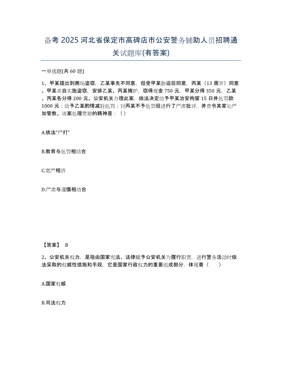 备考2025河北省保定市高碑店市公安警务辅助人员招聘通关试题库(有答案)_第1页