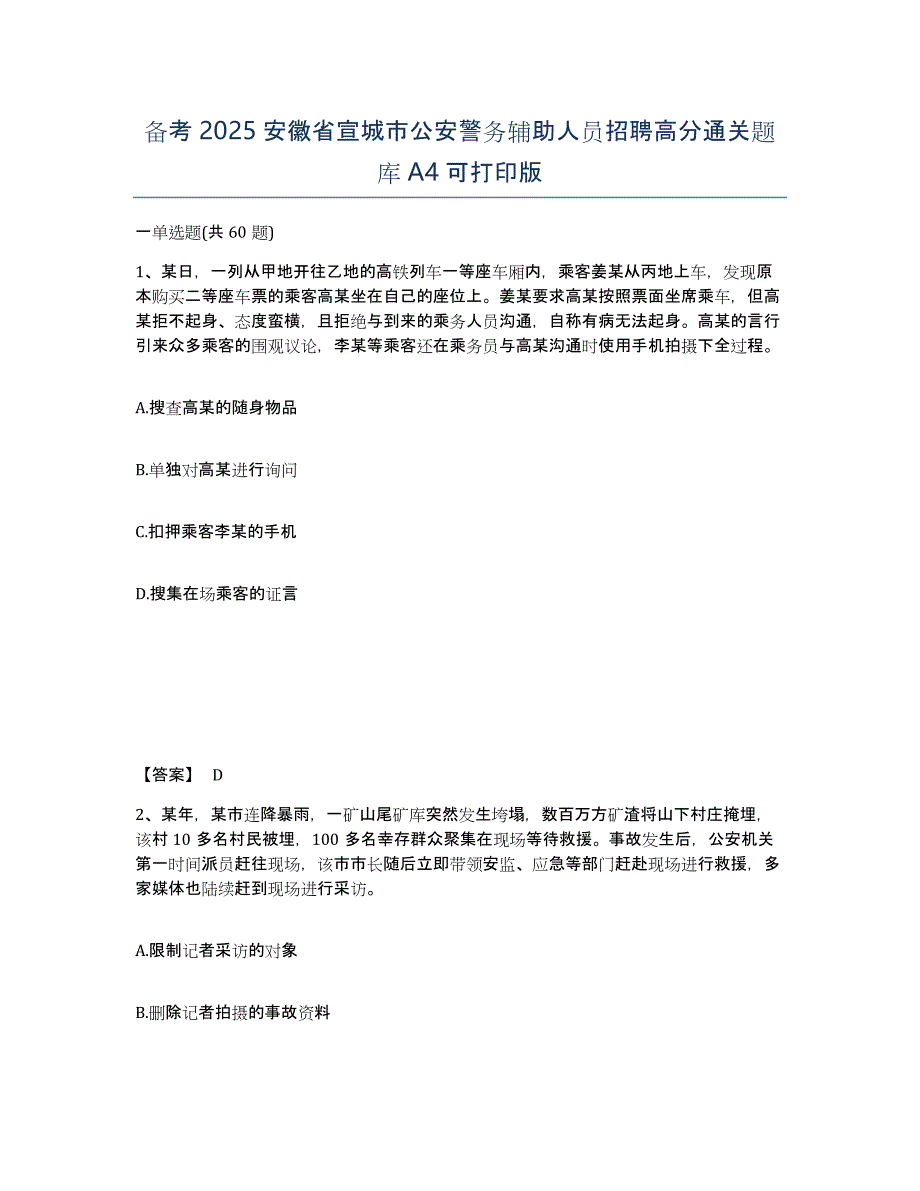 备考2025安徽省宣城市公安警务辅助人员招聘高分通关题库A4可打印版_第1页