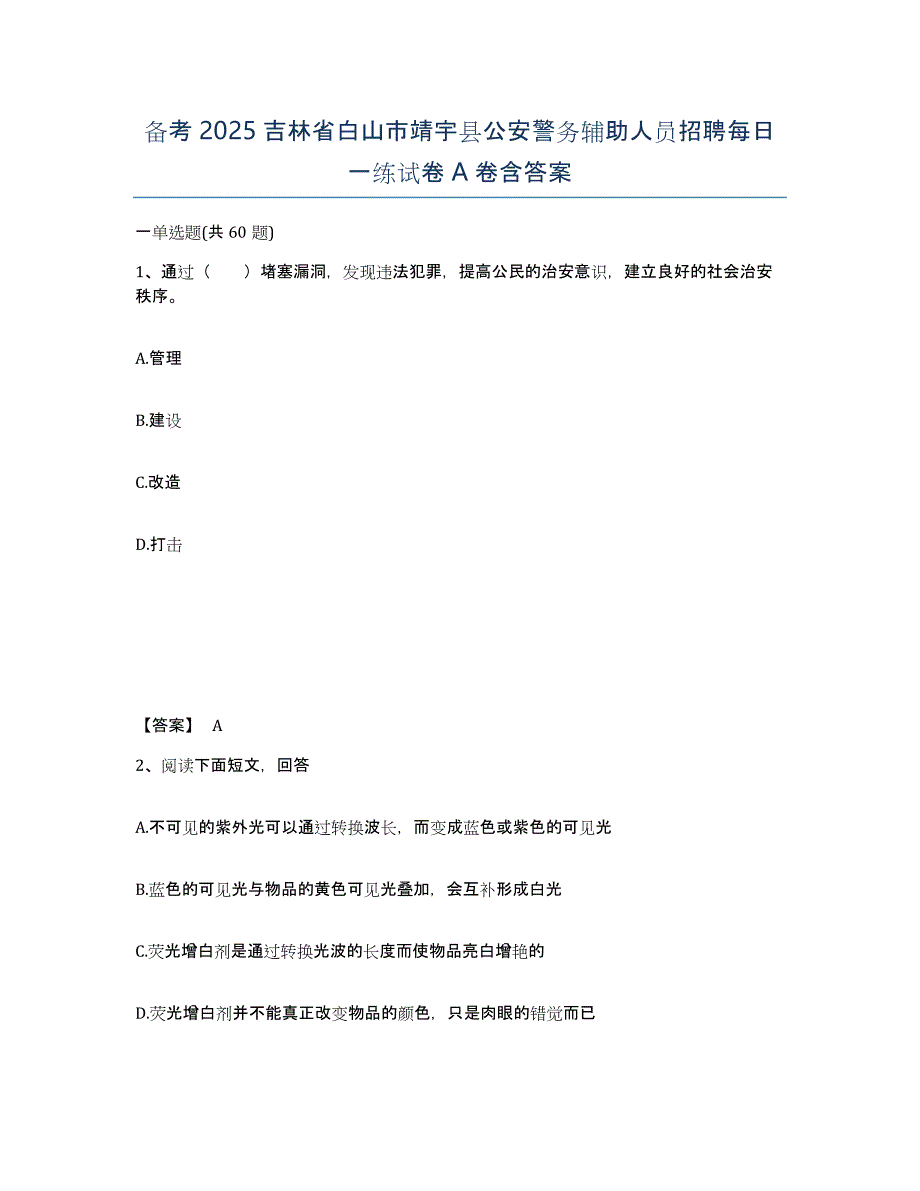 备考2025吉林省白山市靖宇县公安警务辅助人员招聘每日一练试卷A卷含答案_第1页