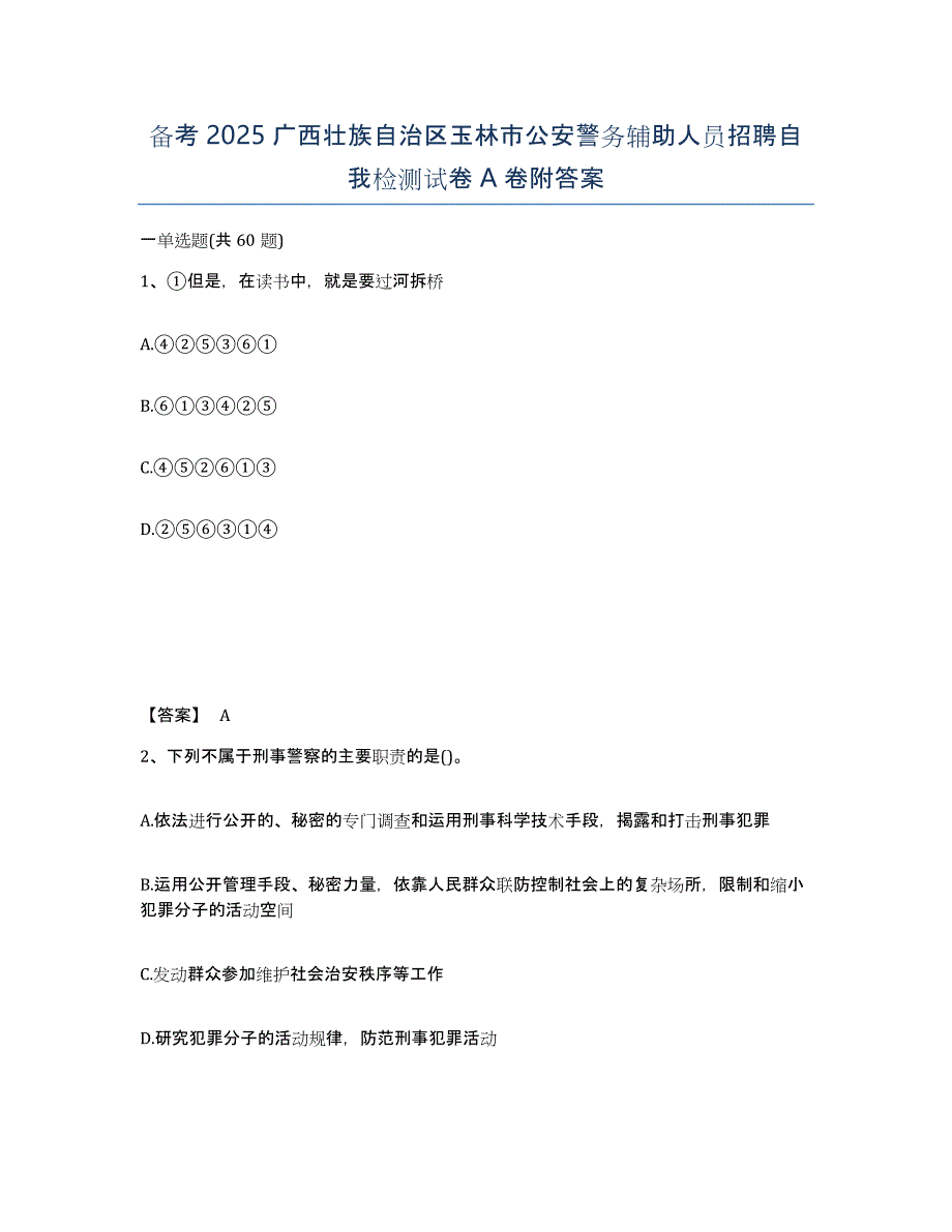 备考2025广西壮族自治区玉林市公安警务辅助人员招聘自我检测试卷A卷附答案_第1页