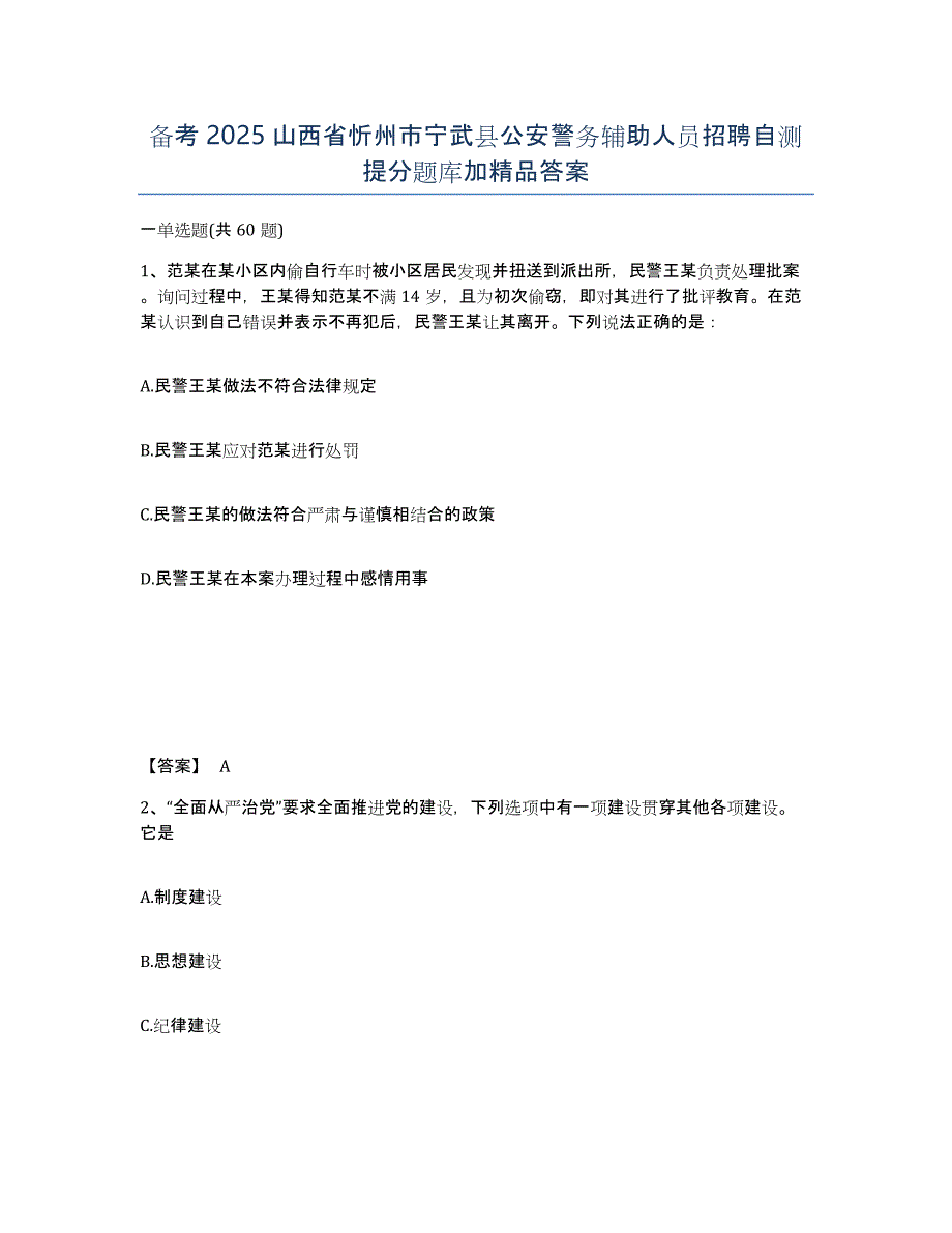 备考2025山西省忻州市宁武县公安警务辅助人员招聘自测提分题库加答案_第1页