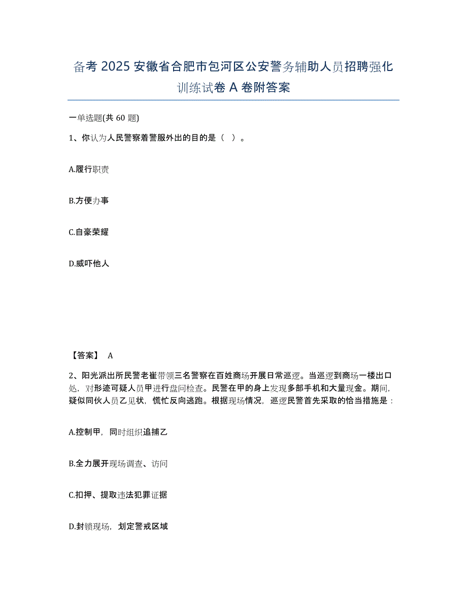 备考2025安徽省合肥市包河区公安警务辅助人员招聘强化训练试卷A卷附答案_第1页