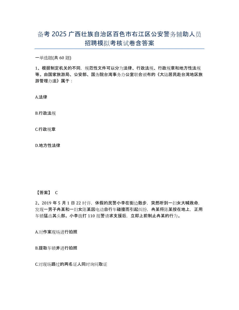 备考2025广西壮族自治区百色市右江区公安警务辅助人员招聘模拟考核试卷含答案_第1页